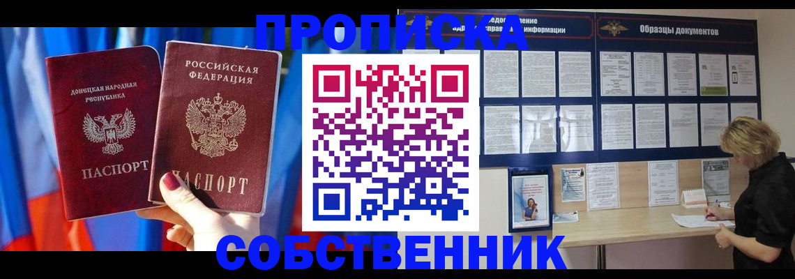 прописка в квартире в Комсомольске-на-Амуре